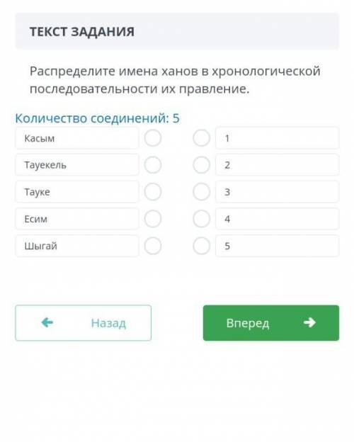 Ó╭╮Ò Распределите имена ханов в хронологической последовательности их правление. Количество соединен