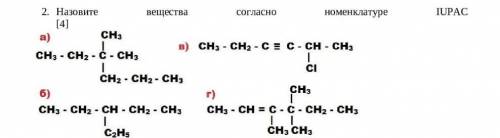 Назовите вещества согласно номенклатуре IUPAC