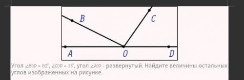 Решите задачу: Угол 2ВоD - 152'. LCOD - 35. угол ZAОD развернутый. Найдите величины остальных углов