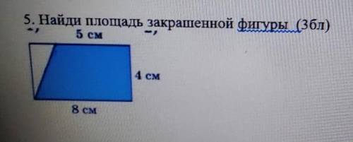 5. Найди площадь закрашенной фигуры 5 CM4 CM8 СМ РАДИ КЧАУ РАДИ ВСЕГО СВЯТОГО 