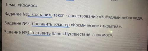 Тема: «Космос» Задание No1 Составить текст - повествование «Звёздный небосвод». Задание №2. Составит