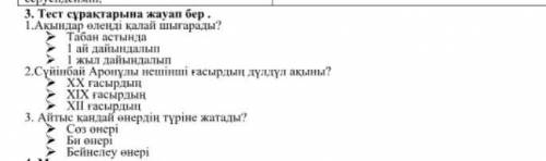 Тест сурактарына жауап бер