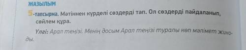 Мәтіннен күрделі сөздерді тап.Ол сөздерді пайдаланып, сөйлем құра очь 