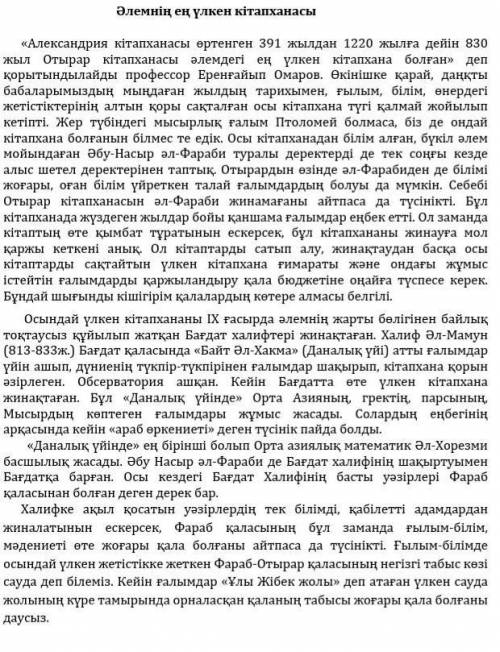 Мәтін не туралы? Қысқаша мазмұнын жазыңыз көмектесіндерші​