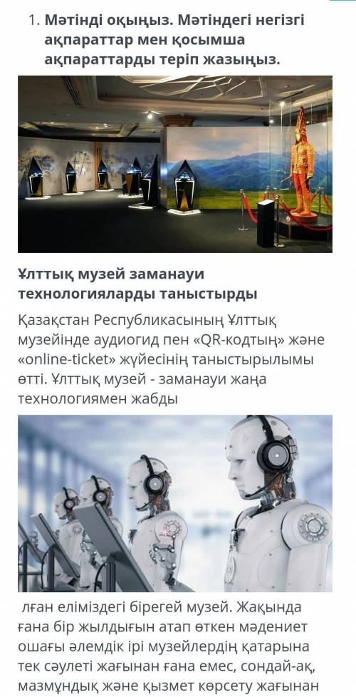 1. Мәтінді оқыңыз. Мәтіндегi негiзгi ақпараттар мен қосымша ақпараттарды теріп жазыңыз