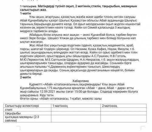 1-тапсырма. Мәтіндерді түсініп оқып, 2 мәтіннің стилін, тақырыбын, мазмұнын салыстырып жаз. 1-мәтін