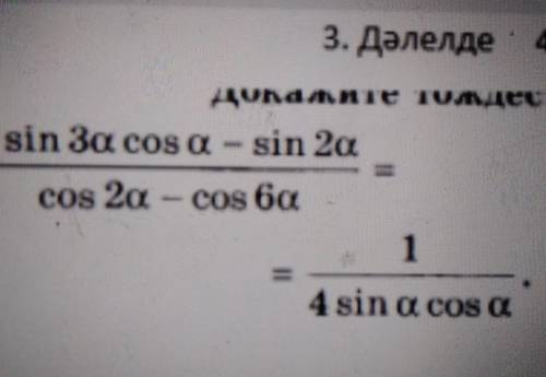 2sin3a cos a - sin 2a/cos2a-cos 6a=1/4sin a cosa