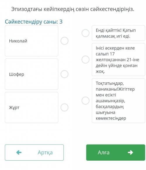 Эпизодтағы кейіпкердін сөзін сәйкестендірініз