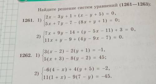 Найдите решение систем уравнений (1261—1263): 2x – 3y +1+ (х – у+ 5) = 0,5х + 7y – 7 — (8х +y+ 1) =