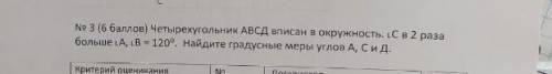 Четырехугольник АВСД выписан в окружность.Угол С в 2 раза больше угла А, Угол В=120градусов.Найдите