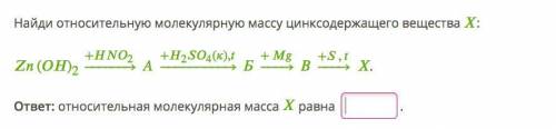 Найди относительную молекулярную массу цинксодержащего вещества :