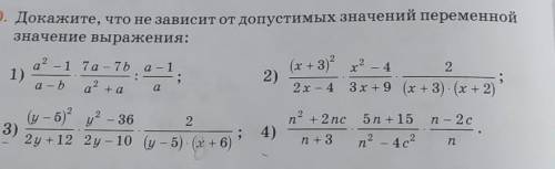 Докажите, что не зависит от допустимых значений переменной значение выражения: 