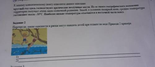 Перечисли какие опасности и раски могут ожидать детей при отдыхе на воде . привет 2 примера