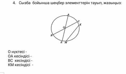 4. Сызба бойынша шенбер элементтерын тауып жазыныз это а-то я получу двойку умоляю 