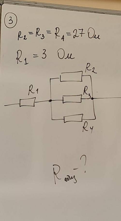, не игнорьтеR2=R3=R4=27омR1=3омнайти общее R
