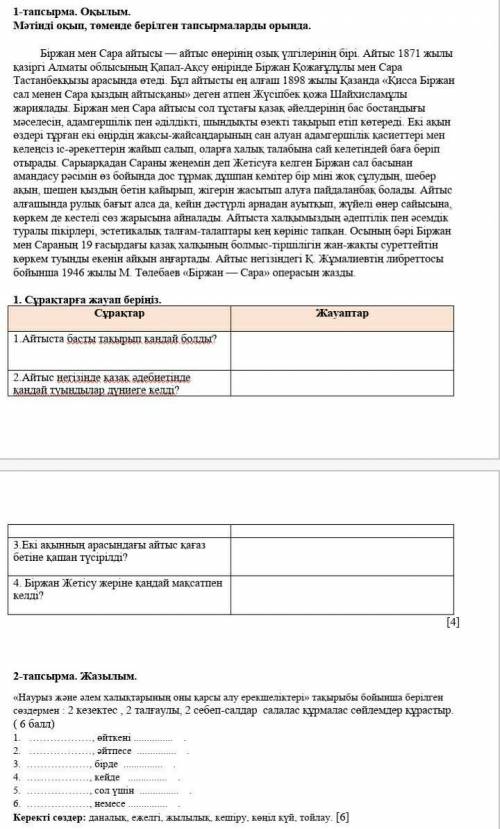 1. Сұрақтарға жауап беріңіз. Cұрақтар 1.Айтыста басты такырып кандай болды? 2.Айтыс негізінде казак