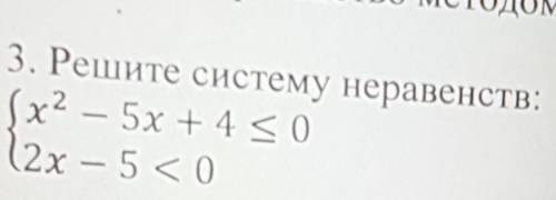 3. Решите систему неравенств:х² – 5х + 4 ≤ 02x - 5 < 0