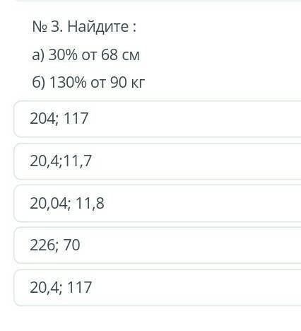 №3. Найдите: а) 30% от 68 см6) 130% от 90 кг204; 11720,4;11,720,04; 11,8226; 7020,4; 117 5 класс 