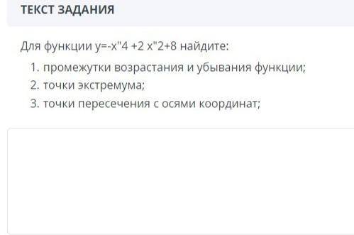 Для функции y=-x⁴+2x²+8 найдите: 1) промежутки возрастания и убывания функции 2) точки экстремума 3)