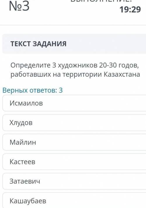 со Определите 3 художников 20-30 годов, работавших на территории Казахстана Верных ответов: 3