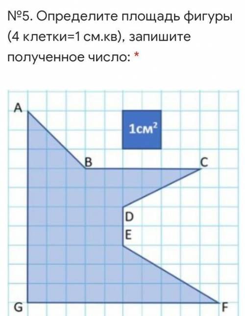 №5. Определите площадь фигуры (4 клетки=1 см.кв), запишите полученное число: * Мой ответ 