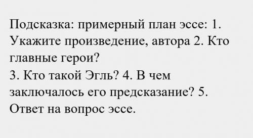 напишите эссе на тему исполнилось ли предсказание старика эгля. в своём сочинении дайте оценку повед