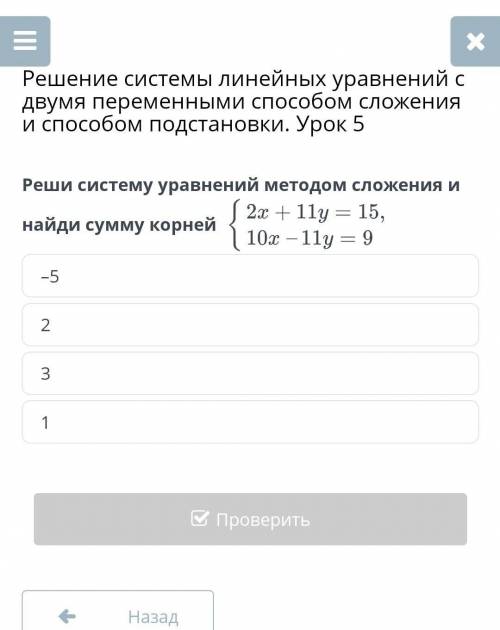 Решение системы линейных уравнений с двумя переменными сложения и подстановки. Урок 5