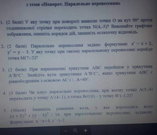 З теми «Поворот. Паралельне перенесення» 1. ( ) У яку точку при повороті навколо точки О на кут 90°