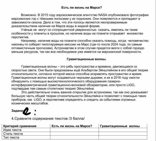 с русским !4.Сравните содержание текстов Есть ли жизнь на Марсе?Гравитационные волныКритерий сравнен