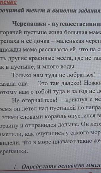 определить основную мысль текста Черепашки-путешественницы​