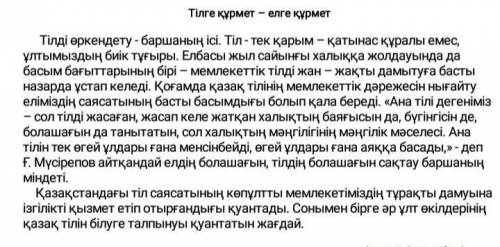 1-тапсырма. Мәтіннің жанрын және стильдік ерекшеліктерін жазыңыз.2-тапсырма. «Қазақ тілінің дамуына 