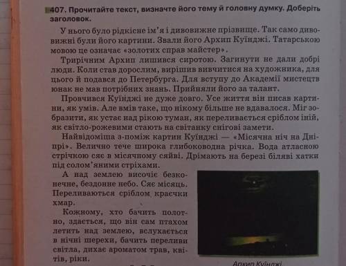 Прочитайте текст,визначте його тему й головну думку.Доберіть заголовок