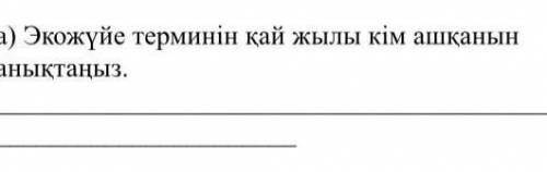 Экожуе терминнын кай жылы кым ашканнын аныктаныз 