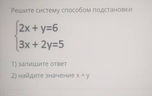 Решите систему подстановки 2x+y=63х + 2у=51) запишите ответ2) найдите значение x+y 