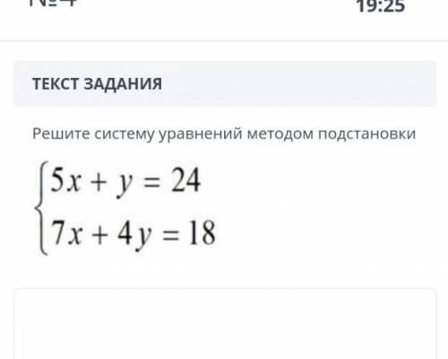 > Решите систему уравнений методом подстановки {5x + у = 24 {7x + 4y = 18