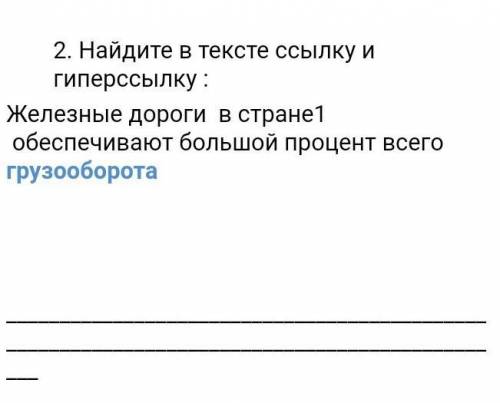 2. Найдите в тексте ссылку и гиперссылку : Железные дороги в стране1 обеспечивают большой процент