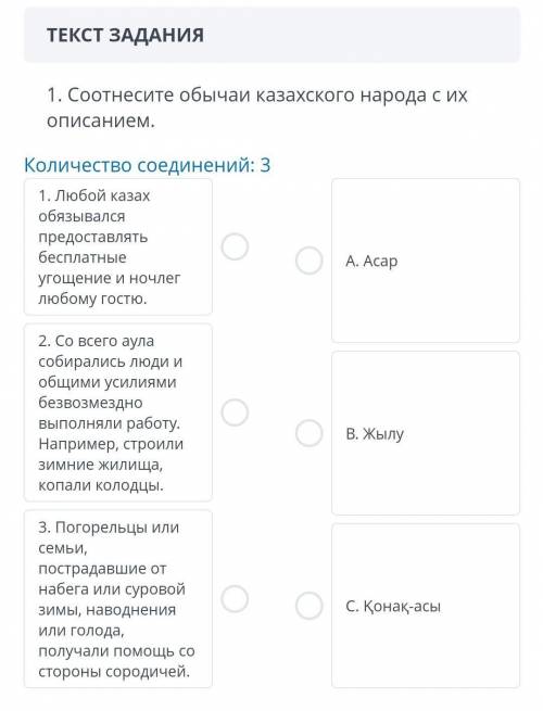 1. Соотнесите обычаи казахского народа с их описанием . Количество соединений : 3 