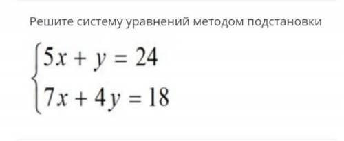 Решите систему уравнений методом подстановки 