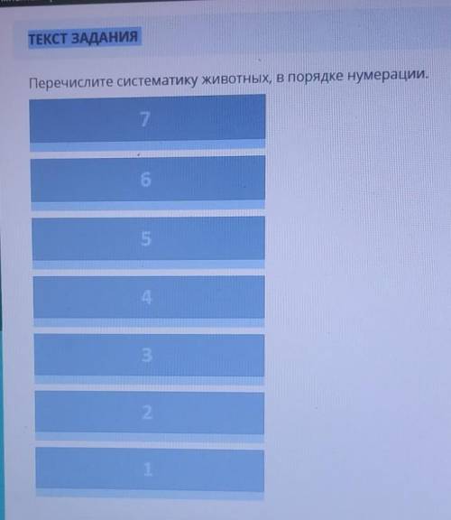 Перечислите систематику животных, в порядке нумерации.У МЕНЯ СОР 