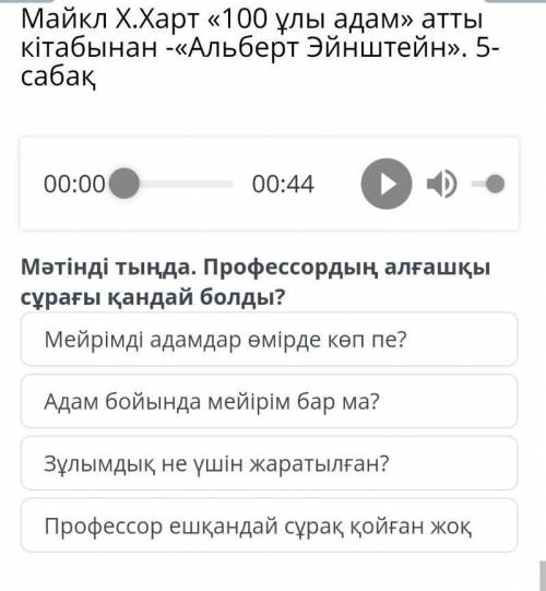 Майкл Х.Харт «100 ұлы адам» атты кiтабынан -«Альберт Эйнштейн». 5-сабақ Мәтінді тыңда. Профессордың