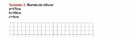 Вычисли обьем а=15 см в=10 см с=4 см​