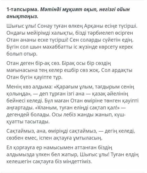 Мәтінді мұқият оқып негізгі ойын анықта помагитее берем