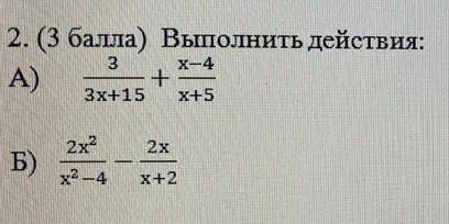2. Выполнить действия: А) 3/(3x + 15) + (x - 4)/(x + 5) Б) (2x ^ 2)/(x ^ 2 - 4) - (2x)/(x + 2) у на