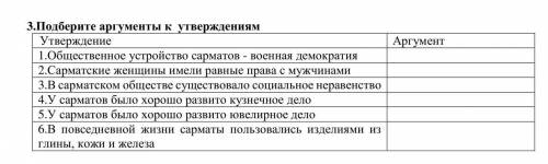 Подберите аргументы к утверждениям. ! 