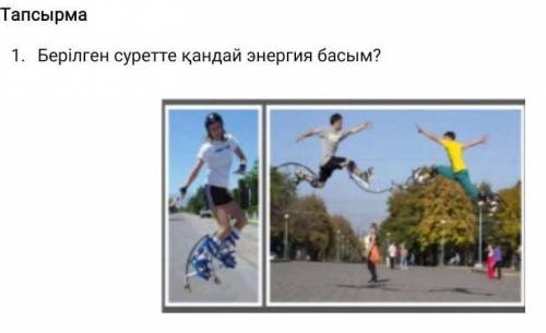Берілген суретте қандай энергия басым? 