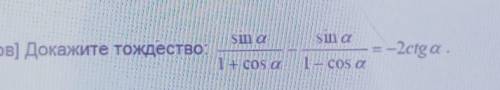 Докажите тождество:sin a/1+cos - sin a/1-cos a = -2ctg