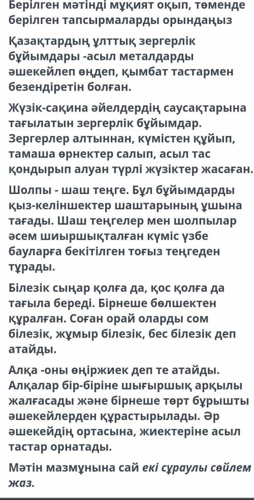 Берілген мәтінді мұқият оқып, төменде берілген тапсырмаларды орындаңыз Қазақтардың ұлттық зергерлік
