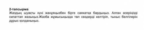 Қазақ тілі 5 сынып БЖБ 2-тапсырмасы міне көмектесіңішші
