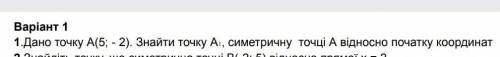1.Дано точку A (5; - 2). Знайти точку А, симетричну точці А відносно початку координат