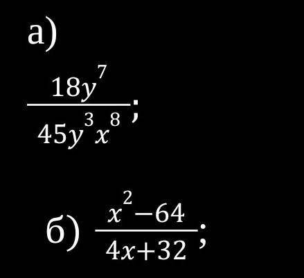 2. Сократите дробь: а) 18y⁷/45y³x⁸ б) x²-64/4x+32 